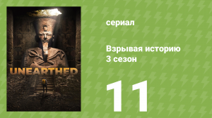 Взрывая историю 3 сезон 11 серия (документальный сериал, 2018)