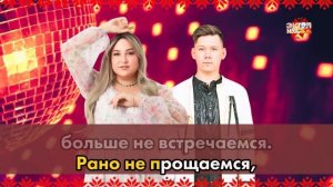 Влад Андреев и Адьбина Беспалова - Калины ягоды (караоке +)