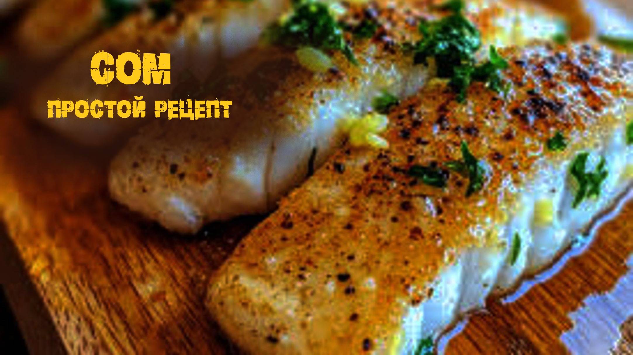 Жареный сом.