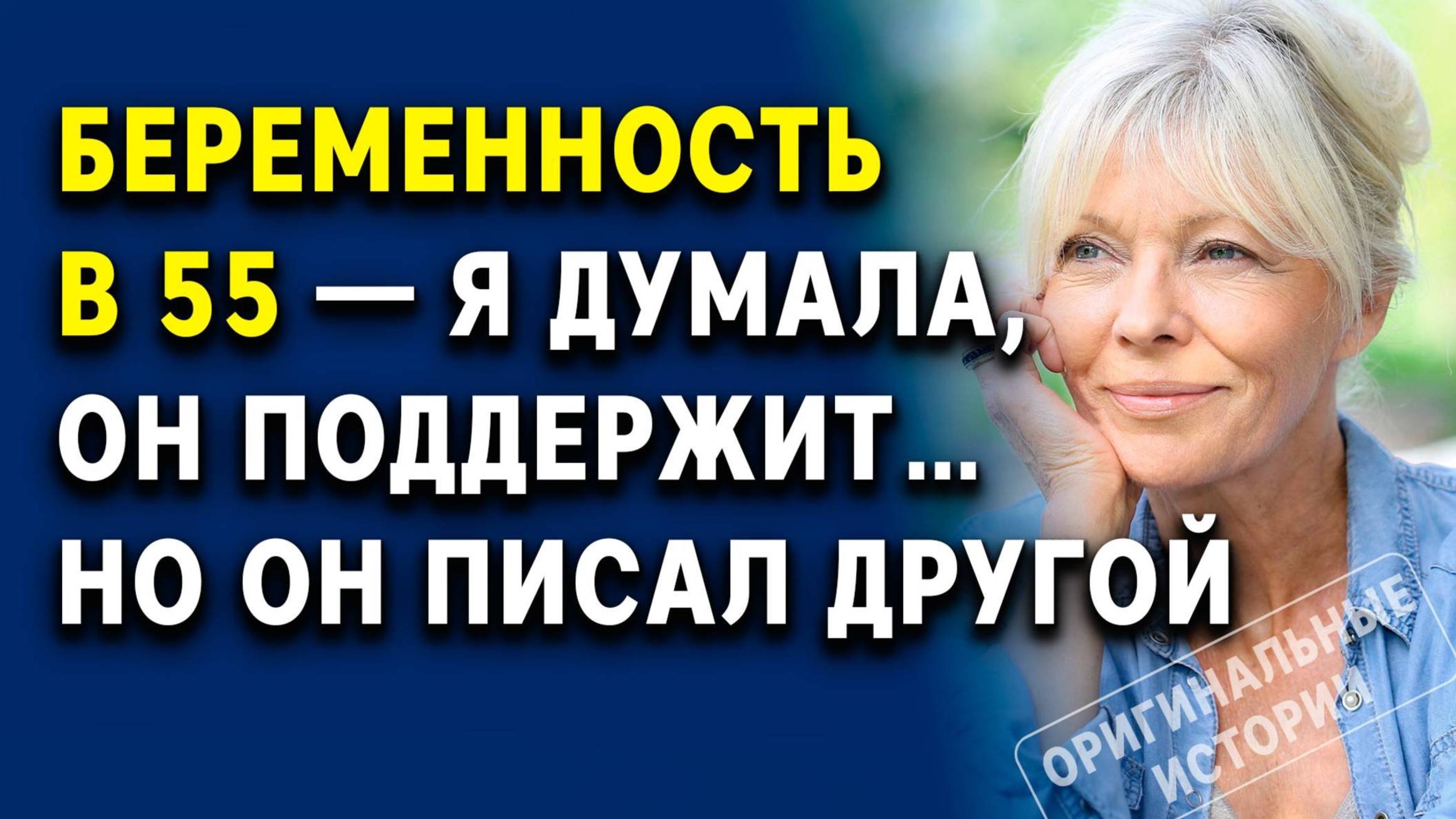 Беременность в 55 — я думала, он поддержит… но он писал другой. Слушать аудиорассказ смотреть онлайн