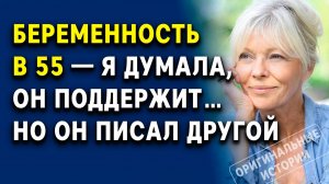 Беременность в 55 — я думала, он поддержит… но он писал другой. Слушать аудиорассказ