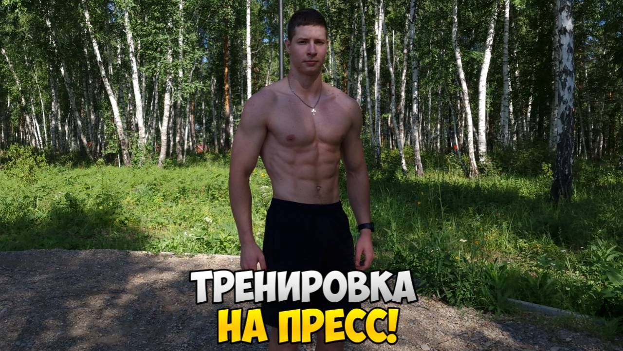 ТРЕНИРОВКА ПРЕССА НА СПОРТИВНОЙ ПЛОЩАДКЕ!