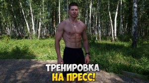 ТРЕНИРОВКА ПРЕССА НА СПОРТИВНОЙ ПЛОЩАДКЕ!