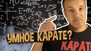 Каратисты самые умные в боевых искусствах?