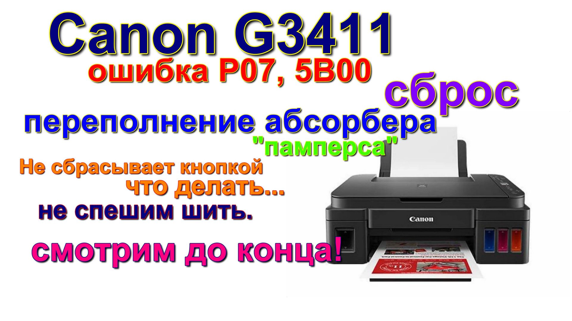 Сброс ошибки P07, 5B00 canon G3411. памперс. Resetting error P07? 5B00 Canon G3411. Diaper full смотреть онлайн