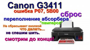 Сброс ошибки P07, 5B00 canon G3411. памперс. Resetting error P07? 5B00 Canon G3411. Diaper full