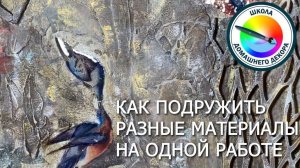 ПАННО В СТИЛЕ МИКС МЕДИА ИЛИ КАК ПОДРУЖИТЬ РАЗЛИЧНЫЕ МАТЕРИАЛЫ