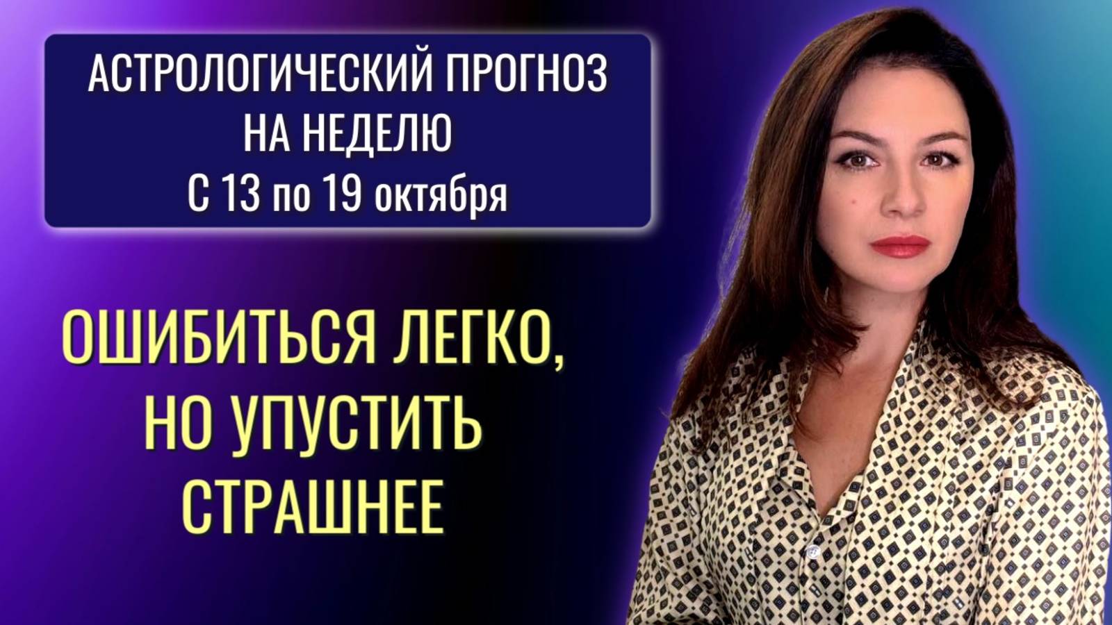 МЫ НА ПЕРЕКРЕСТКЕ: ВЫБРАТЬ ШАНС ИЛИ ПОВТОРИТЬ ОШИБКУ? Прогноз на неделю с 13 по 19 октября 2025 смотреть онлайн