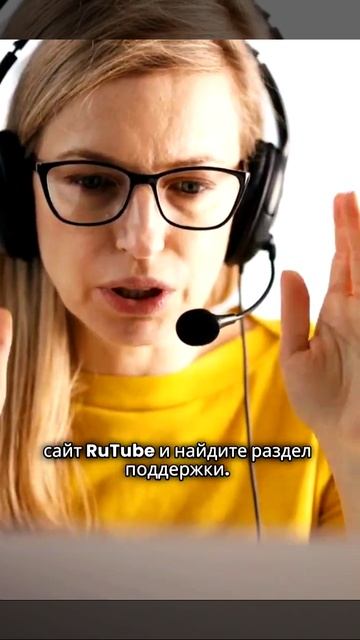 Как связаться со службой поддержки клиентов RuTube.