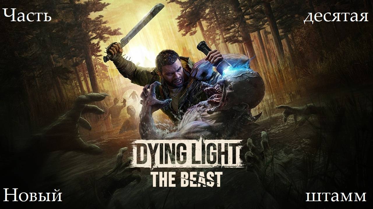 Прохождение Dying Light: The Beast - Часть десятая. Новый штамм смотреть онлайн