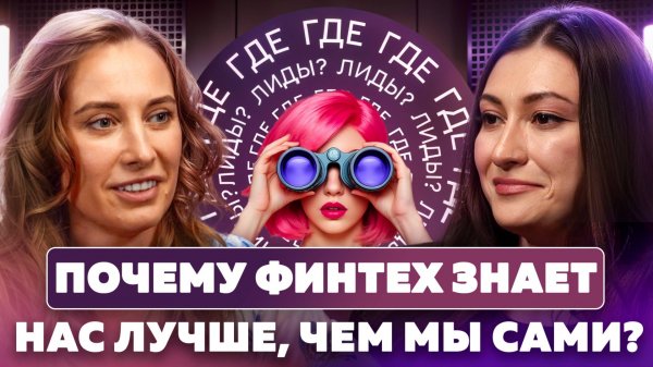 Data-driven подход | Как данные клиентов меняют маркетинг финтеха?