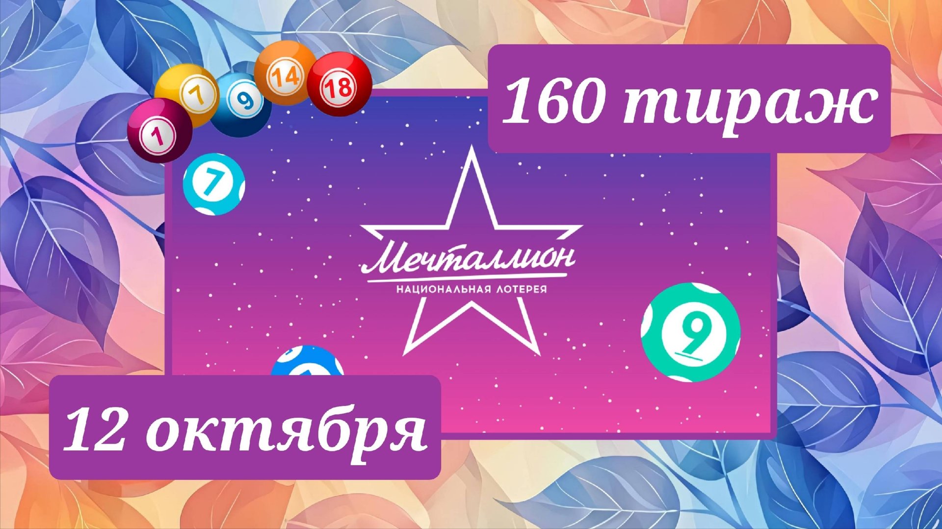 МЕЧТАЛЛИОН 160 ТИРАЖ от 12 октября 2025 года. Проверить тиражный билет СТОЛОТО. смотреть онлайн