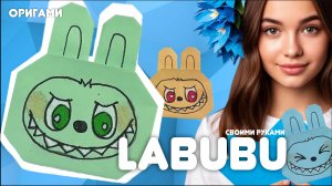 Лабубу игрушка из бумаги своими руками