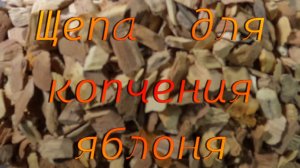Щепа для копчения яблоня.