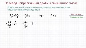 Перевод неправильной дроби в смешанное число. Мини урок математика 5 класс