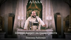 Шмини Ацерет: на грани Суккота