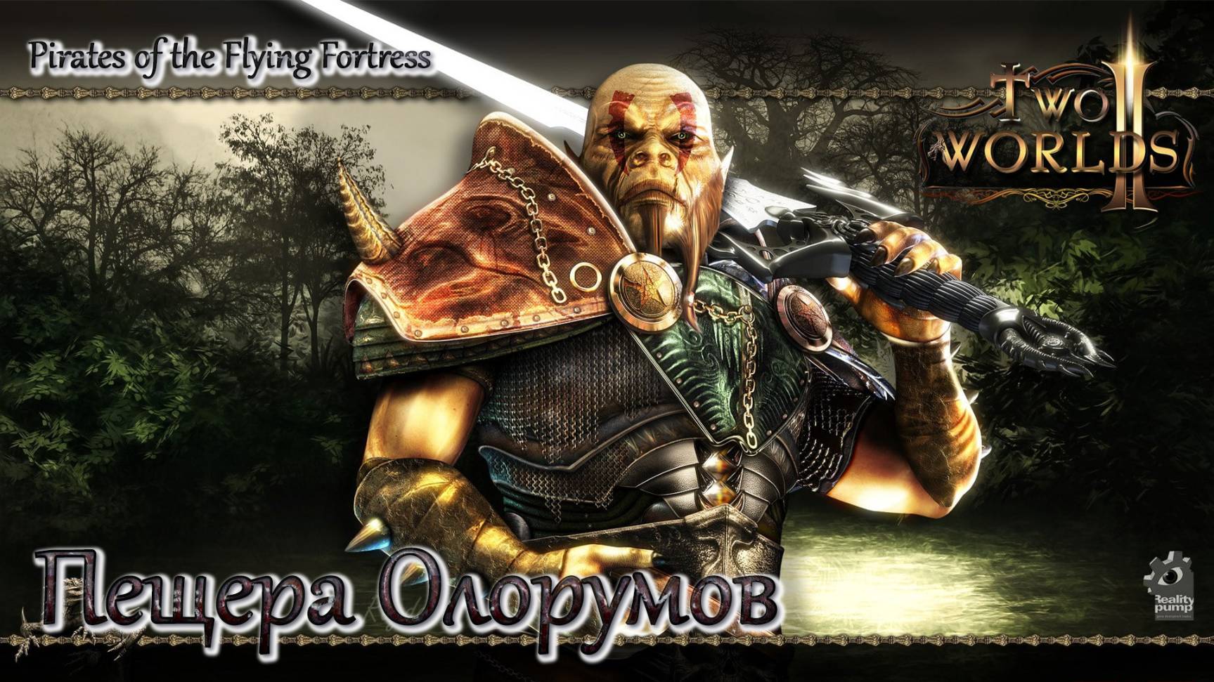 Two Worlds 2. Часть 50. DLC Pirates of the Flying Fortress. Пещера Олорумов смотреть онлайн