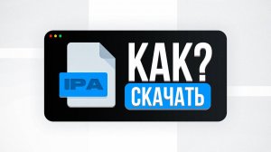 КАК УСТАНОВИТЬ ЛЮБОЙ IPA ФАЙЛ НА АЙФОН БЕЗ ПК В 2025 | УСТАНОВКА IPA ФАЙЛОВ