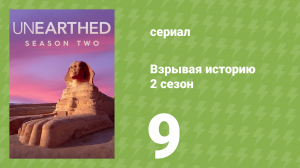 Взрывая историю 2 сезон 9 серия (документальный сериал, 2017)