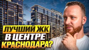 Разбор ЖК Рекорд Краснодар. Стоит ли покупать в 2025-2026?