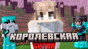 Королевская Битва на 100 Игроков в Майнкрафт | Astrum