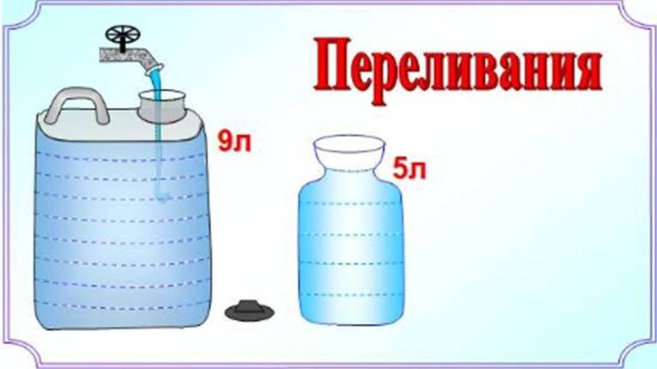 Как отмерить 3 литра воды с помощью ёмкостей 9 л и 5 л? смотреть онлайн