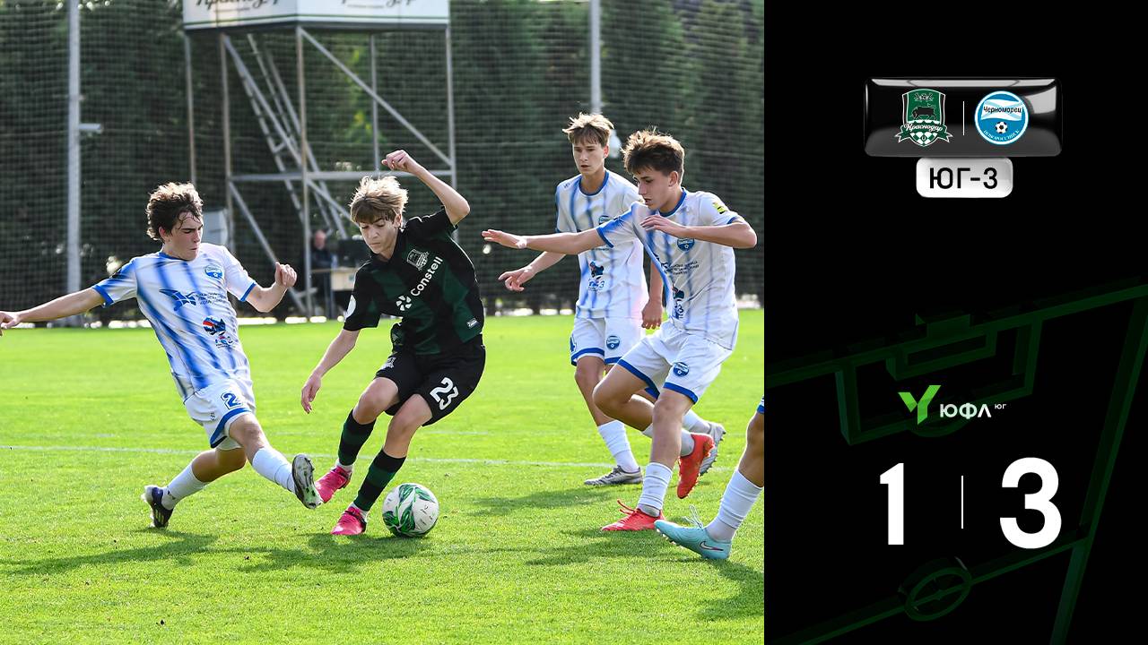 Видеообзор матча «Краснодар»-U15-Юг – «Черноморец»-U16 смотреть онлайн