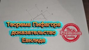 Теорема Пифагора доказательство Евклида