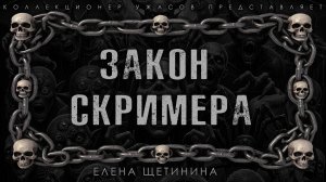 ЗАКОН СКРИМЕРА | ИСТОРИЯ НА НОЧЬ ИЗ КОЛЛЕКЦИИ МИСТИКИ И УЖАСОВ