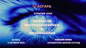 Максим Брюс - Развитие Экстрасенсорики и Ясновидения, открытый урок в Школе Асгард