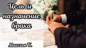 Назначение брака ♥️ Проповедь МСЦ ЕХБ