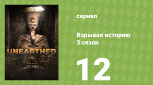 Взрывая историю 3 сезон 12 серия (документальный сериал, 2018)