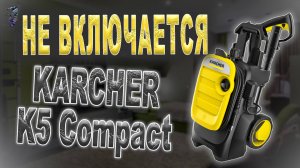 Ремонт мойки высокого давления Karcher K5 Compact