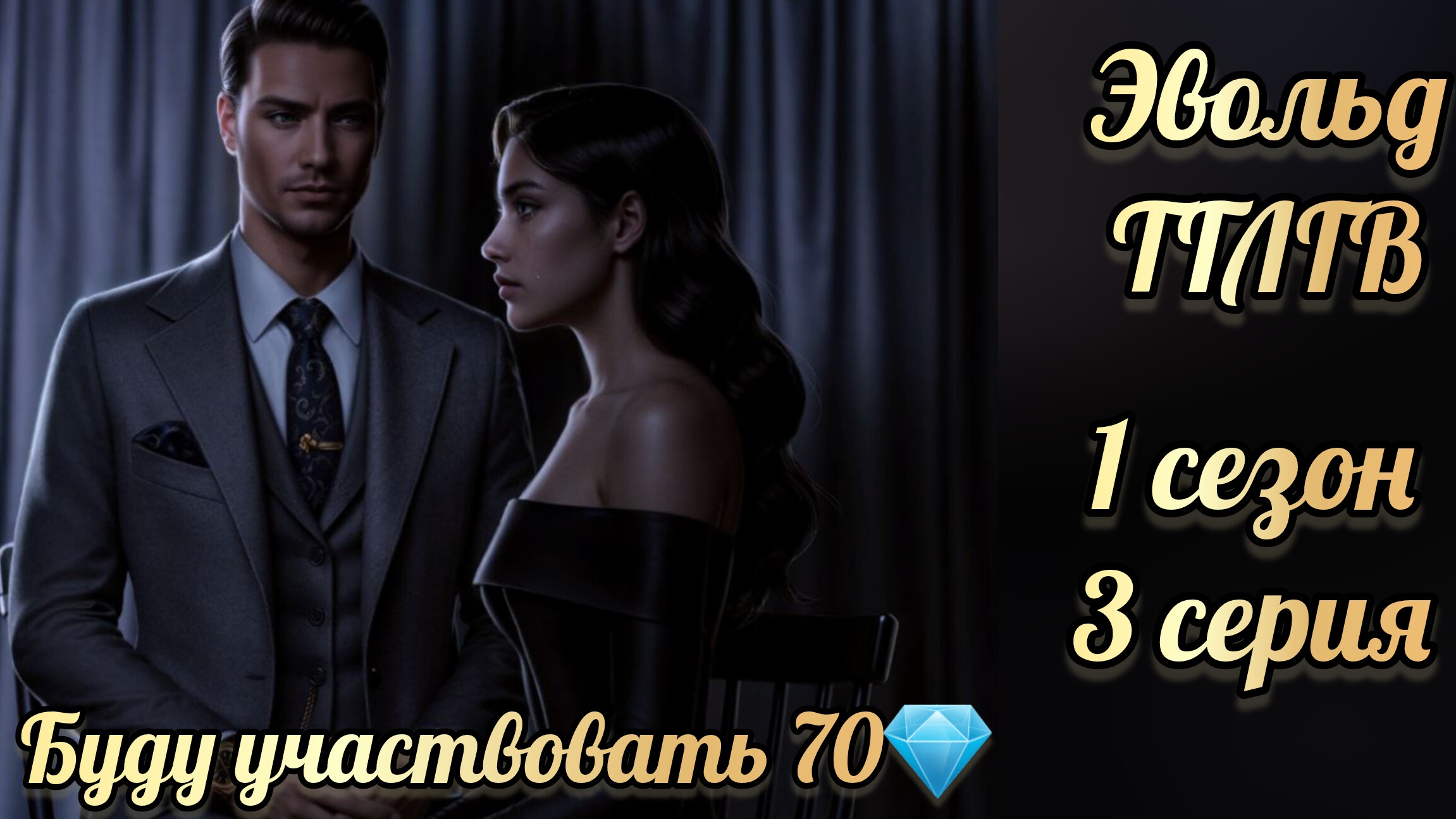 Сцена с Эвольдом. Буду участвовать 70💎. Там, где любовь горит вечно 1 сезон 3 серия. КР смотреть онлайн