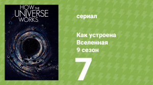 Как устроена Вселенная 9 сезон 7 серия (документальный сериал, 2021)