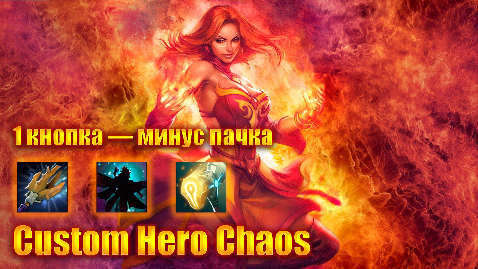 Шотаю пачки и унижаю лобби — классика на Лине | Custom Hero Chaos