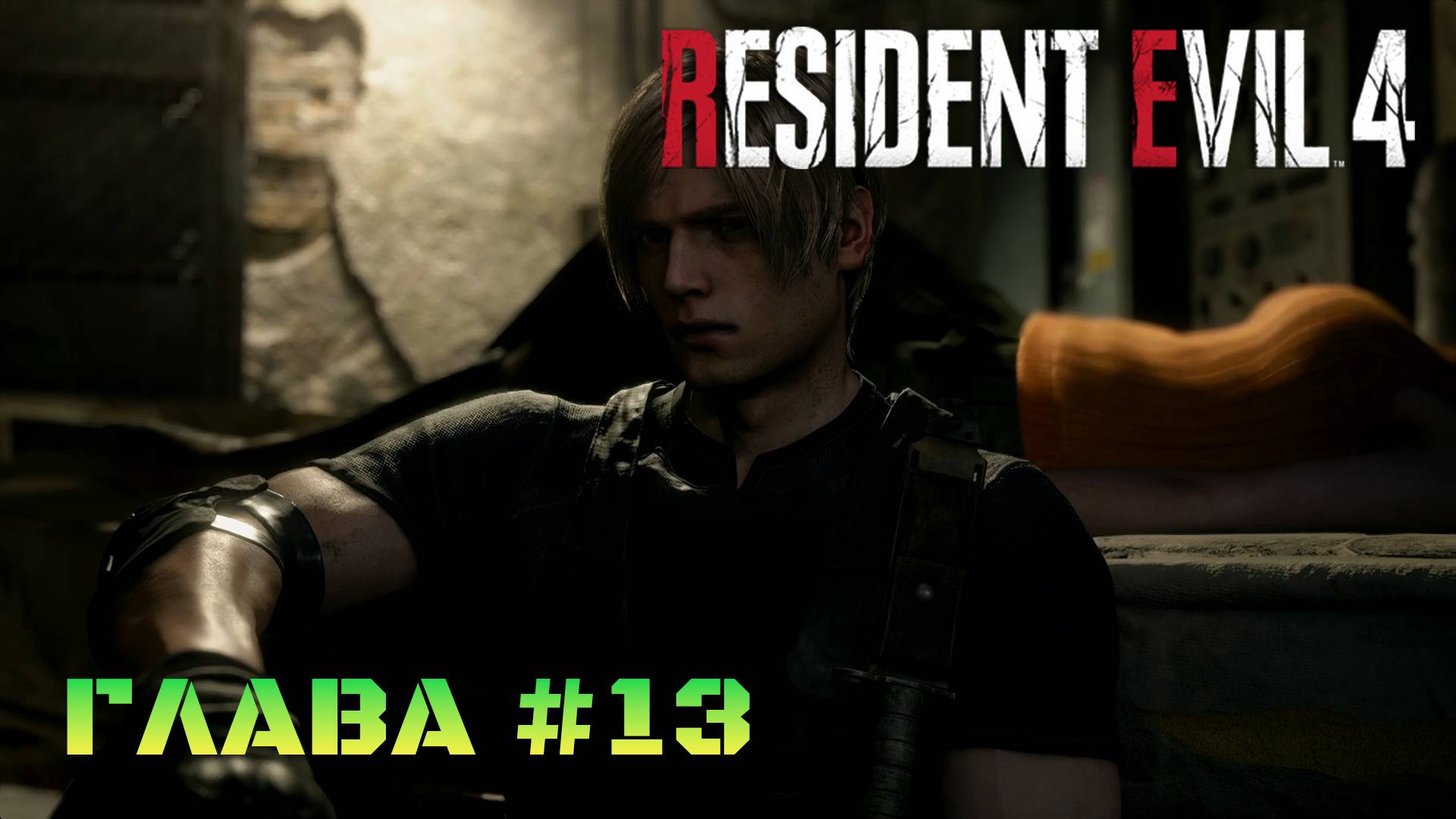 Resident Evil 4 Remake Глава #13 смотреть онлайн