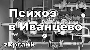 Пранк ЖКХ  ПСИХОЗ В ИВАНЦЕВО