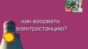 Как взорвать ядерку в брукхейвене?
