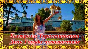 Кострома Туристическая День Города Путешествие