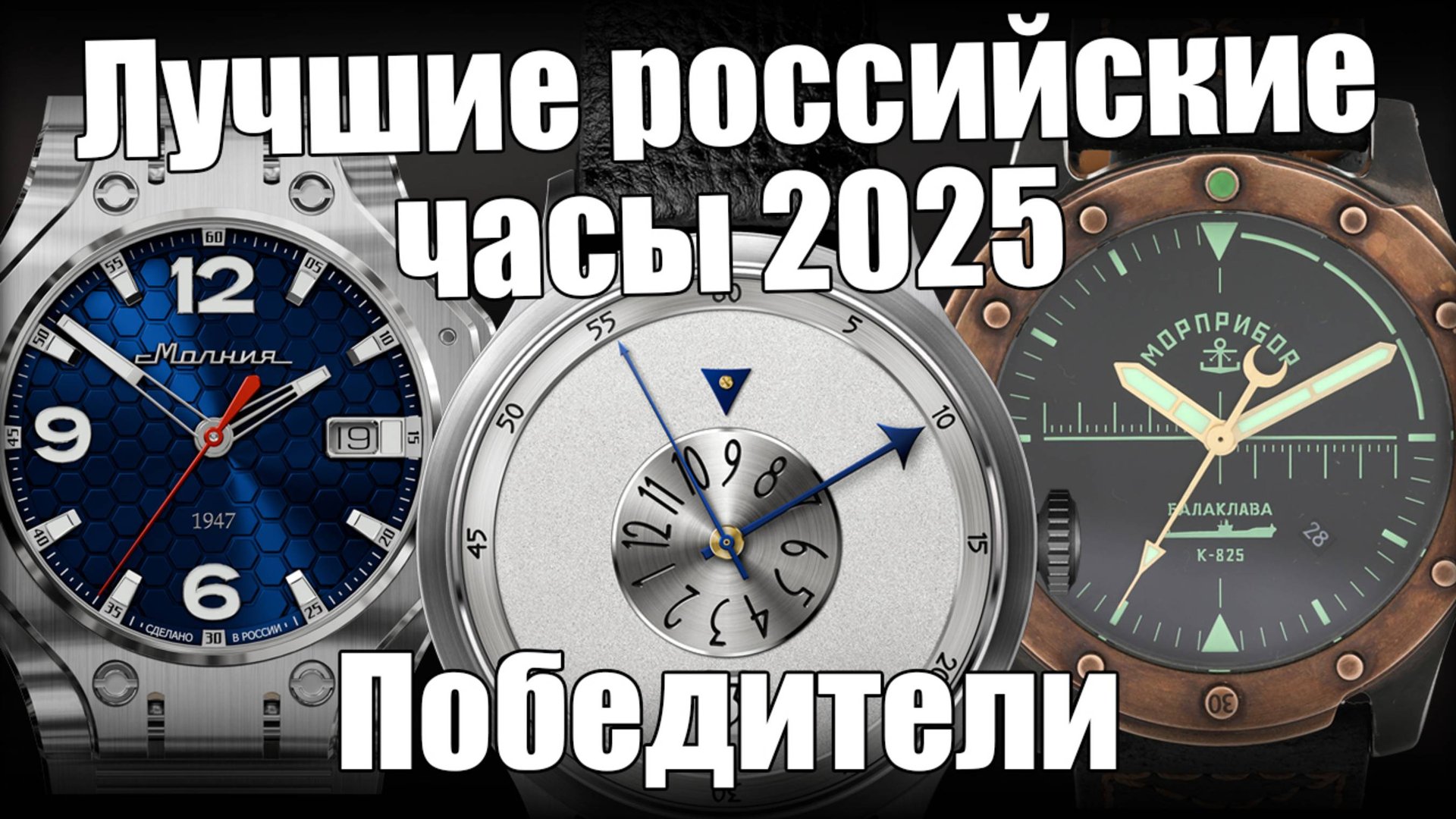 Лучшие российские часы 2025 года! Итоги и церемония награждения. смотреть онлайн