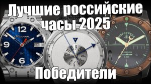 Лучшие российские часы 2025 года! Итоги и церемония награждения.