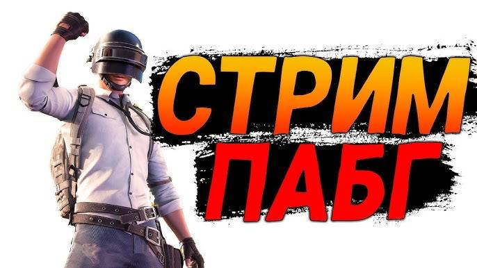 PUBG СТРИМ смотреть онлайн