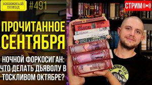 📚🚂 ПРОЧИТАННОЕ СЕНТЯБРЯ: Ночной Форкосиган: что делать дьяволу в тоскливом октябре?
