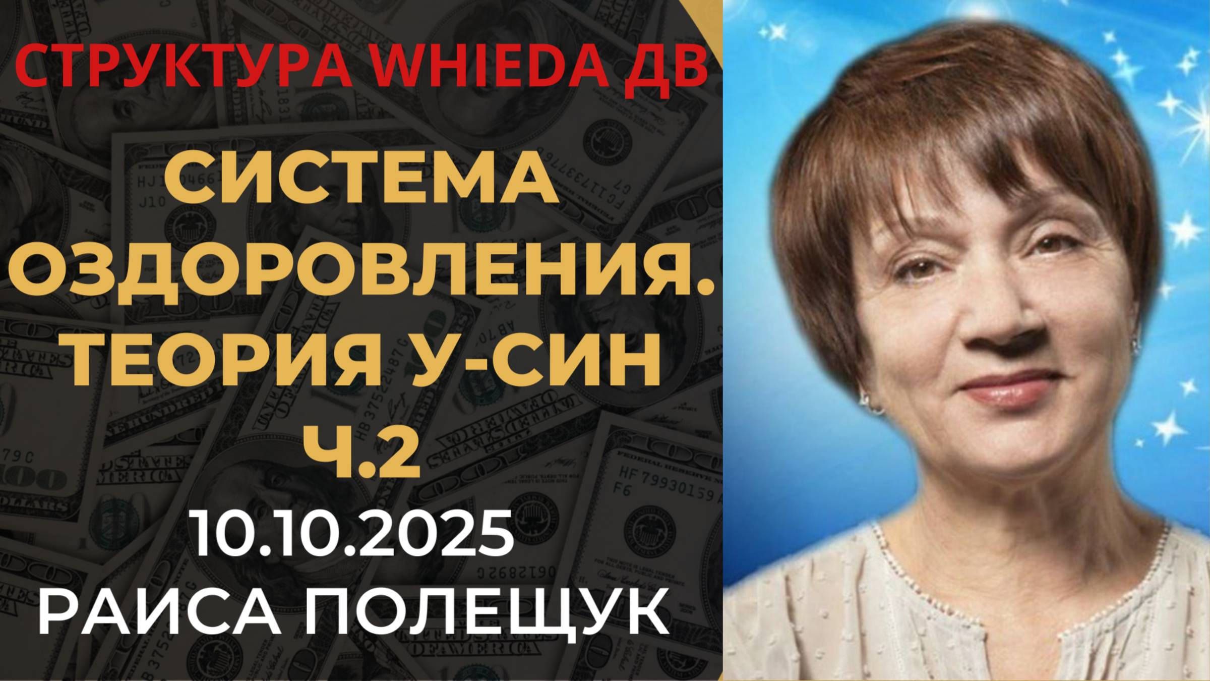 WHIEDA. Универсальная система оздоровления по кругу. Теория У-Син. Чвсть 2 смотреть онлайн