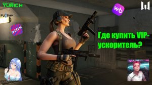Где купить VIP - ускорители для Warface и Кредиты по старому курсу