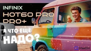 INFINIX HOT 60 PRO, PRO+. За такую цену лучше не придумать!