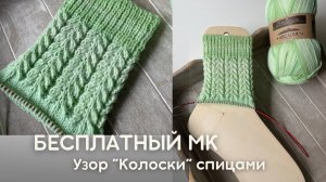 Подробный МК спицами. Узор "Колоски". Идеален для носков и митенок.
