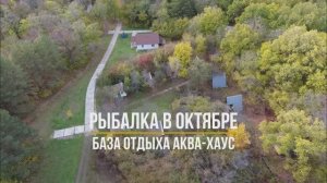 Рыбалка в октябре. База отдыха Аква-Хаус. Самарская область.