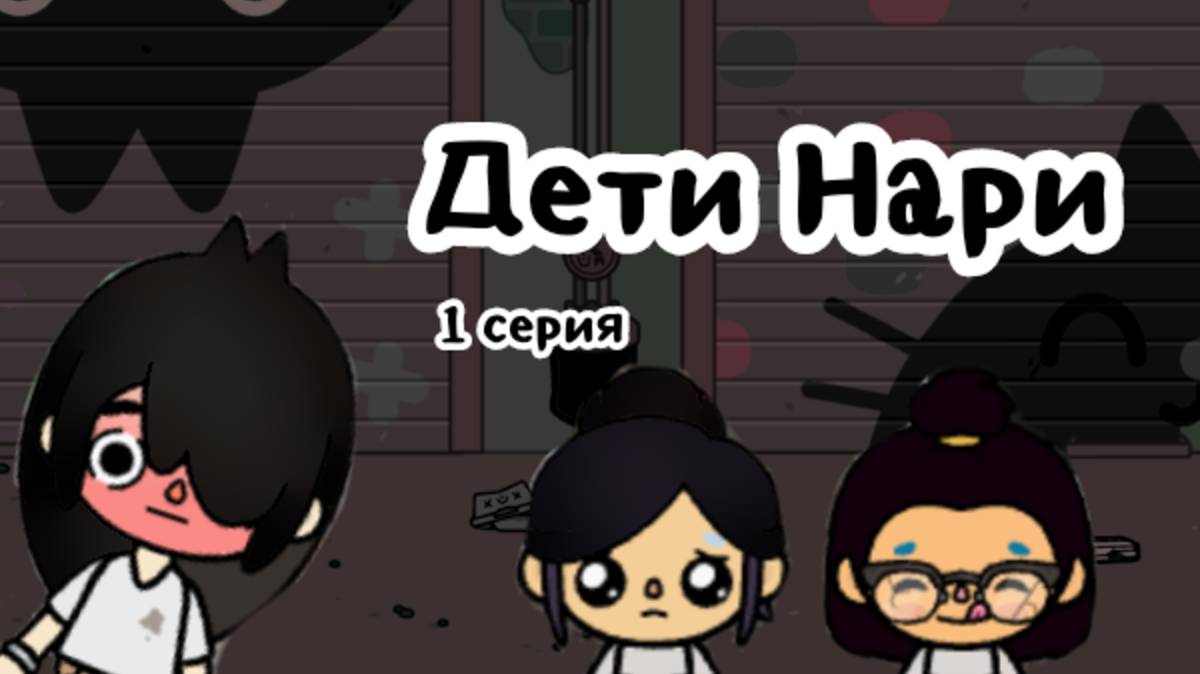 НОВЫЙ СЕРИАЛ!!! Дети Нари 1 серия смотреть онлайн